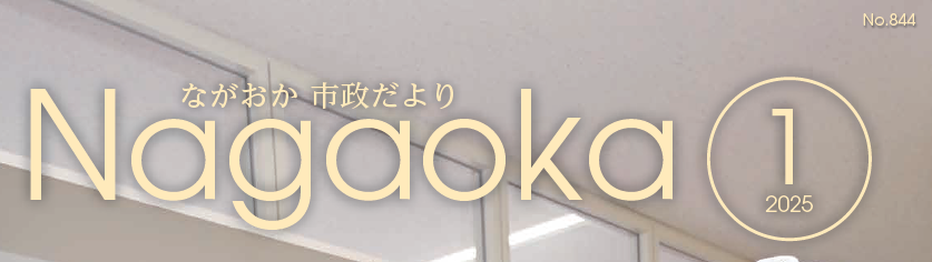 ながおか市政だより 令和7年1月号