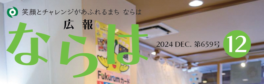 広報ならは 第659号 令和6年12月号