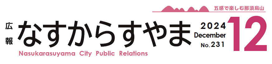 広報なすからすやま 2024年12月号