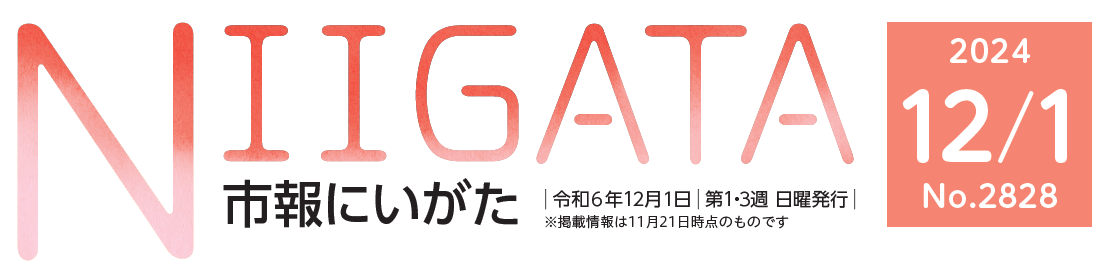 市報にいがた 令和6年12月1日号