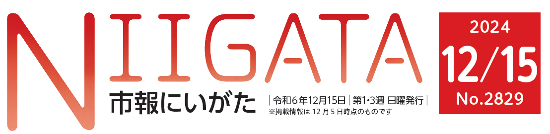 市報にいがた 令和6年12月15日号