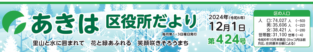 あきは区役所だより 令和6年12月1日号