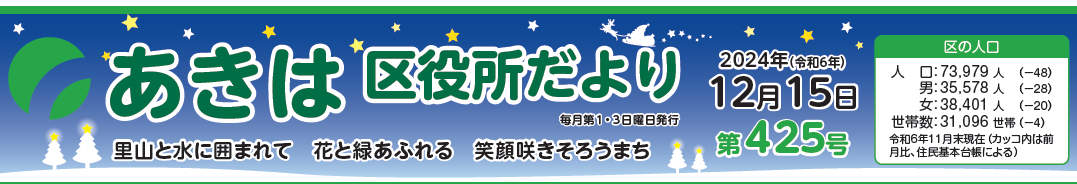 あきは区役所だより 令和6年12月15日号