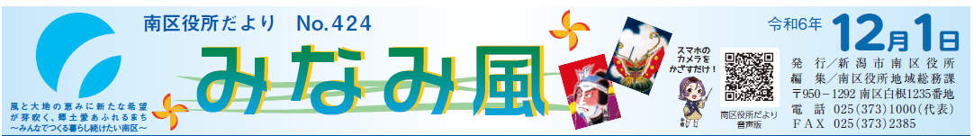 南区役所だより「みなみ風」 令和6年12月1日号