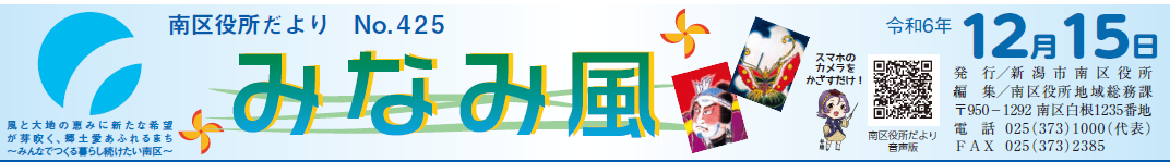 南区役所だより「みなみ風」 令和6年12月15日号