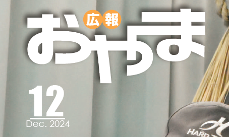 広報おやま 令和6年12月号