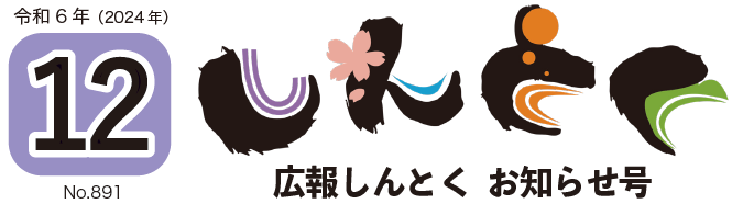 広報しんとく お知らせ号（令和6年12月号）