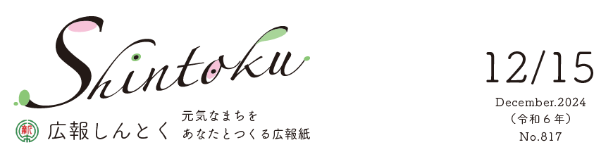 広報しんとく （令和6年12月号）