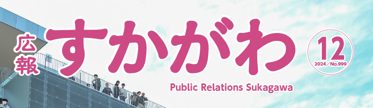 広報すかがわ 2024年12月号