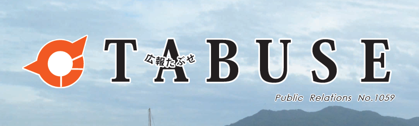 広報たぶせ 12月13日号（令和6年）No.1059