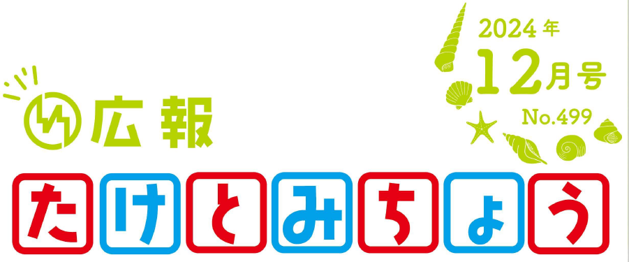 広報たけとみちょう 2024年12月号