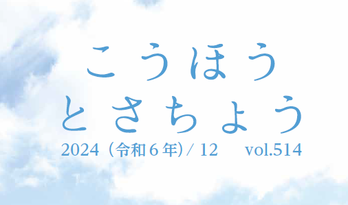 広報とさちょう 2024年12月号