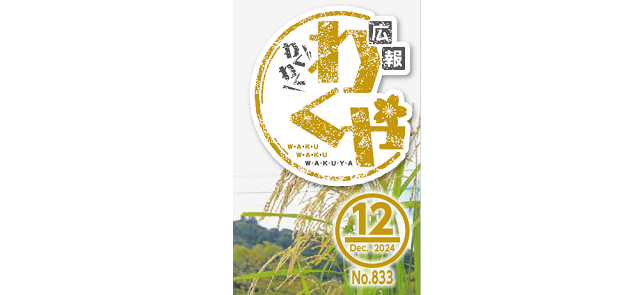 広報わくや 令和6年12月号