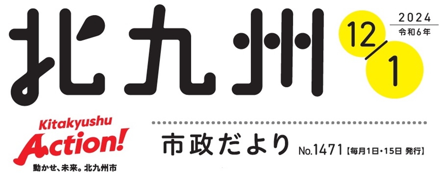 北九州市政だより 令和6年12月1日号