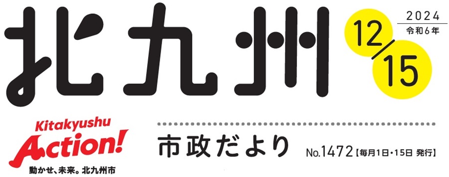 北九州市政だより 令和6年12月15日号