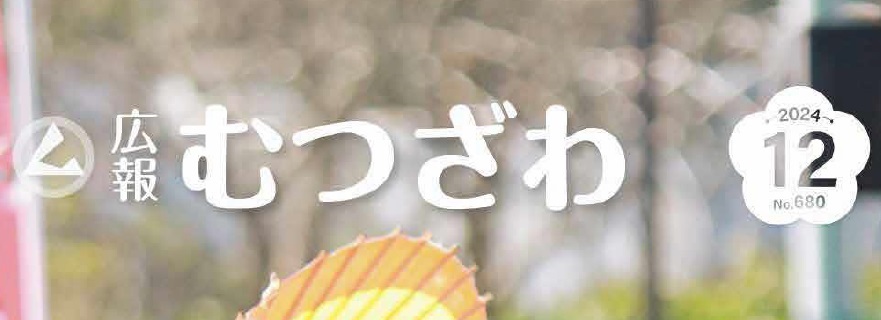 広報むつざわ 令和6年12月号