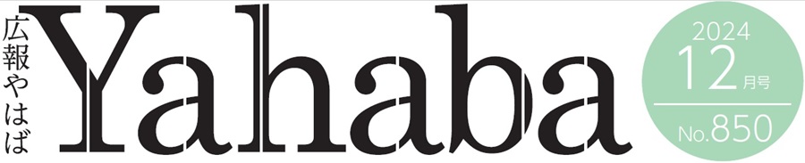 広報やはば 令和6年12月号