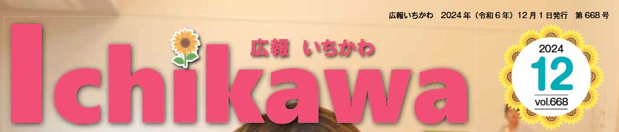 広報いちかわ 2024年12月号