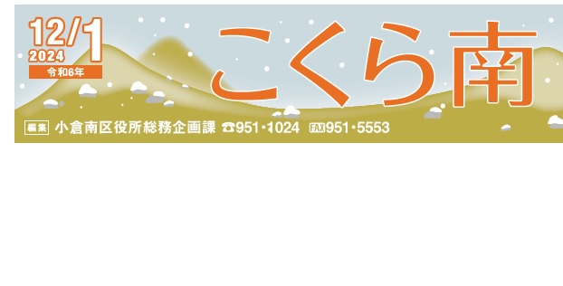 北九州市政だより 小倉南区版 こくら南 令和6年12月1日号