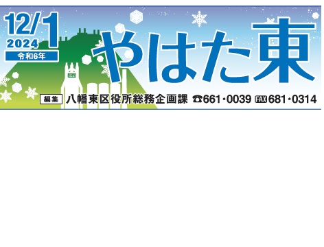 北九州市政だより 八幡東区版 やはた東 令和6年12月1日号