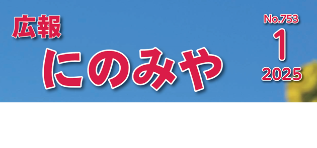 広報にのみや 令和7年1月号