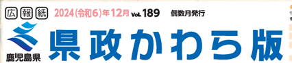 県政かわら版 Vol.189