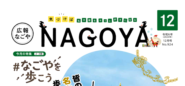 広報なごや 令和6年12月号