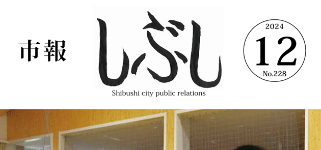 市報しぶし 2024年12月号