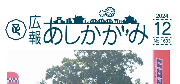 広報あしかがみ 2024年12月号 No.1603