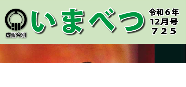 広報いまべつ 令和6年12月号