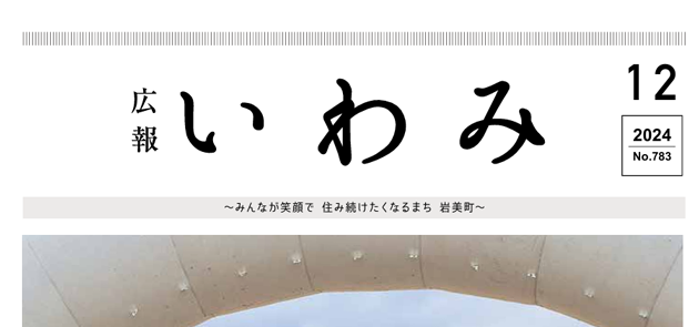 広報いわみ 2024年12月号 No.783