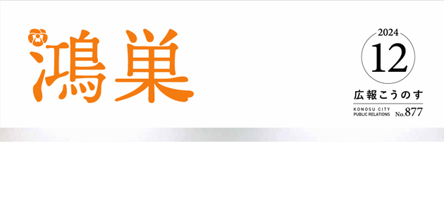 広報こうのす「かがやき」 令和6年12月号