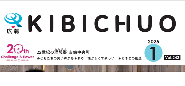 広報きびちゅうおう 2025年1月号 Vol.243