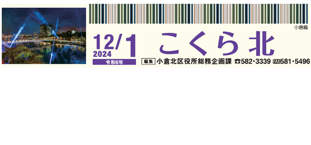 北九州市政だより 小倉北区版 こくらきた 令和6年12月1日号