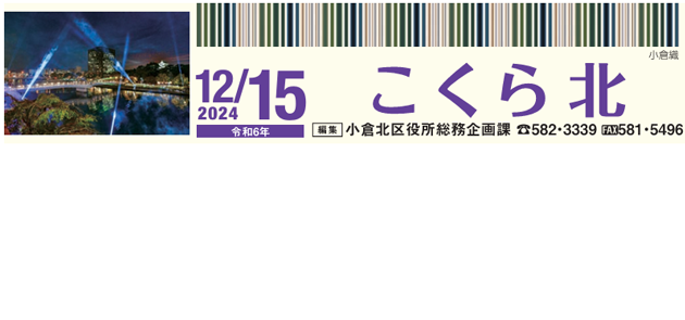 北九州市政だより 小倉北区版 こくらきた 令和6年12月15日号