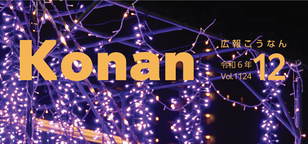 広報こうなん 令和6年12月号