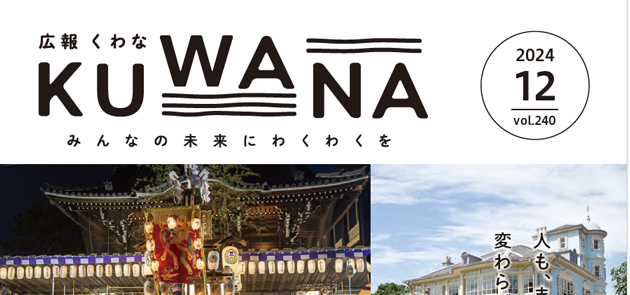 広報くわな 令和6年12月1日号