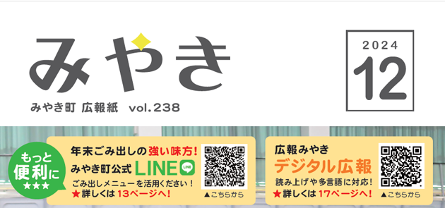 広報みやき 2024年12月号