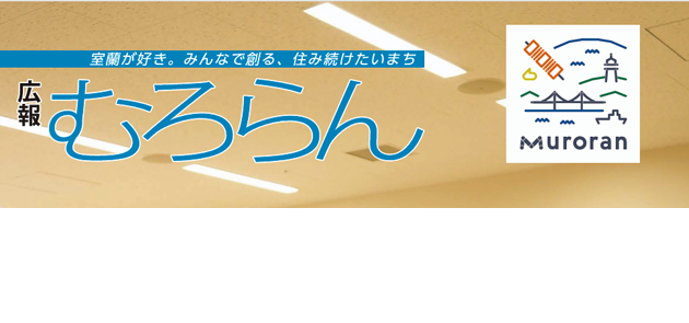 広報むろらん 2024年（令和6年）12月号