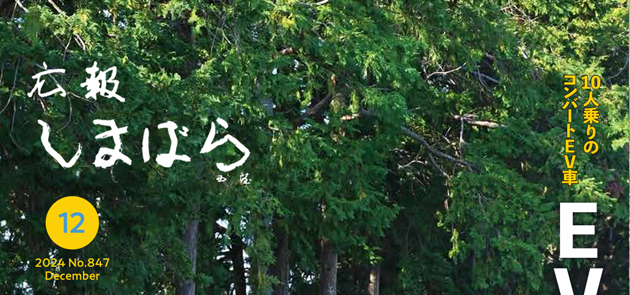 広報しまばら 令和6年12月号