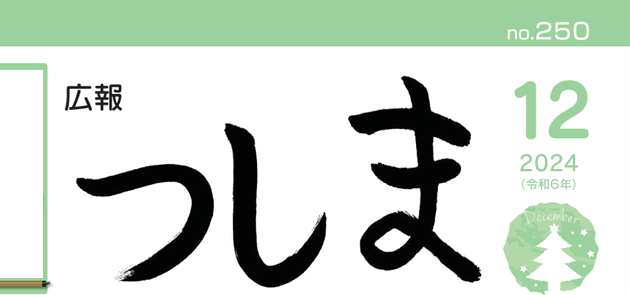 広報つしま 令和6年12月号