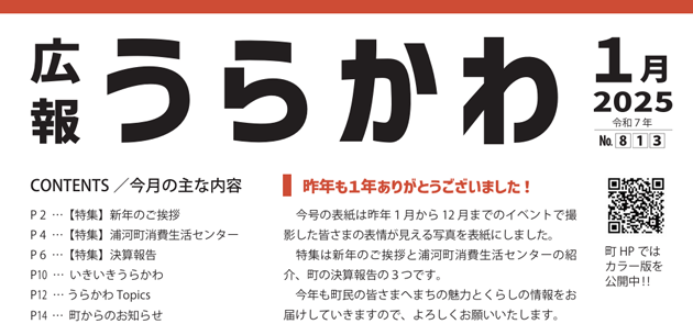 広報うらかわ 令和7年1月号