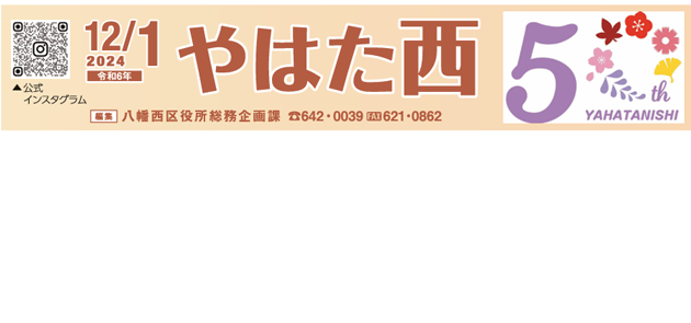 北九州市政だより 八幡西区版 やはた西 令和6年12月1日号