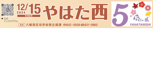 北九州市政だより 八幡西区版 やはた西 令和6年12月15日号