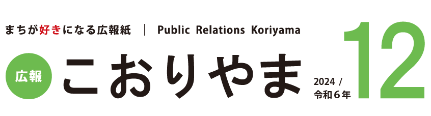 広報こおりやま 2024年12月号