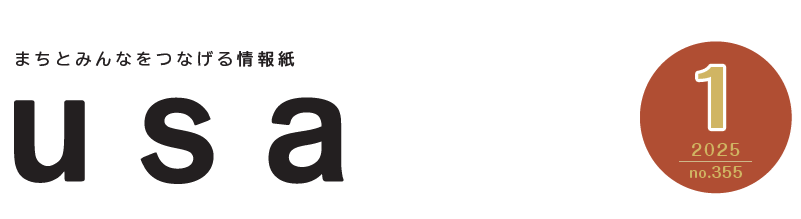 広報うさ 令和7年1月号