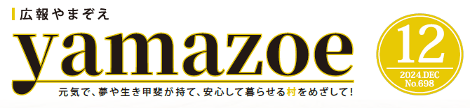 広報やまぞえ 令和6年12月号