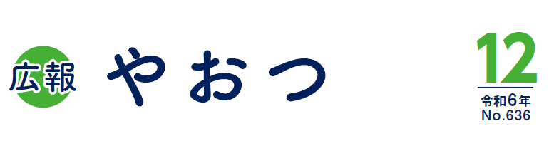 広報やおつ 令和6年12月号