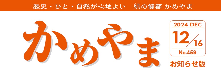 広報かめやま お知らせ版 2024年12月16日号