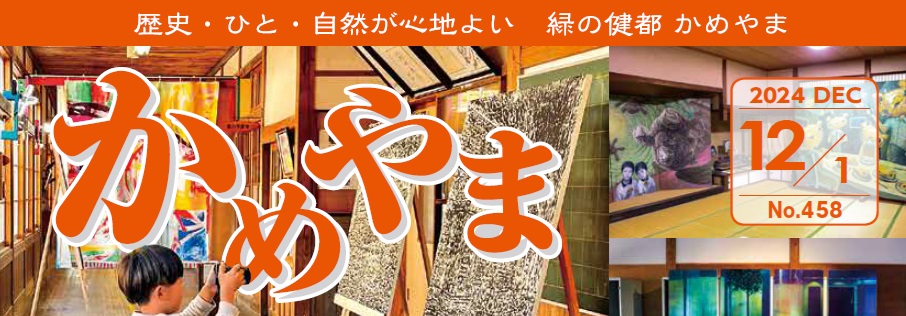 広報かめやま 2024年12月1日号